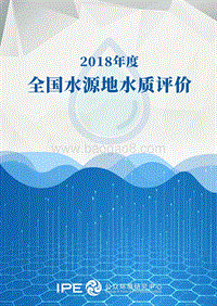 2018年度全国水源地水质评价.pdf