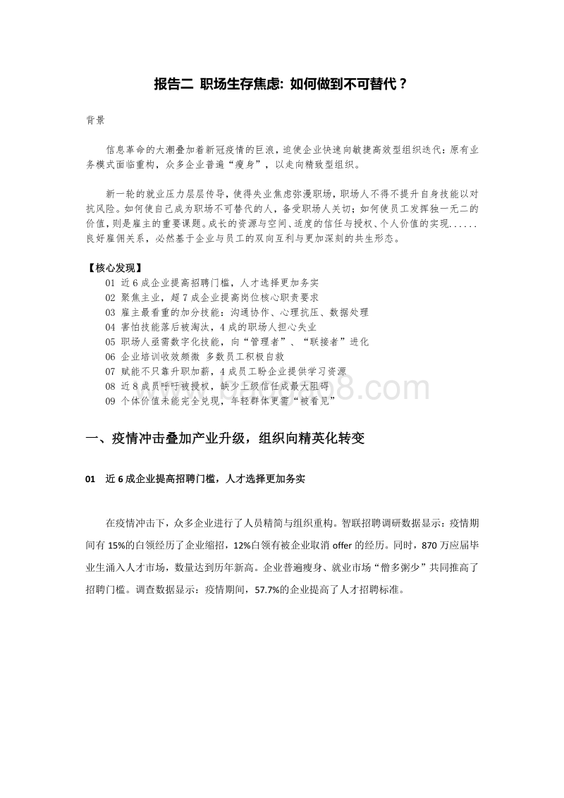 职场生存焦虑：如何做到不可替代？.pdf_第1页
