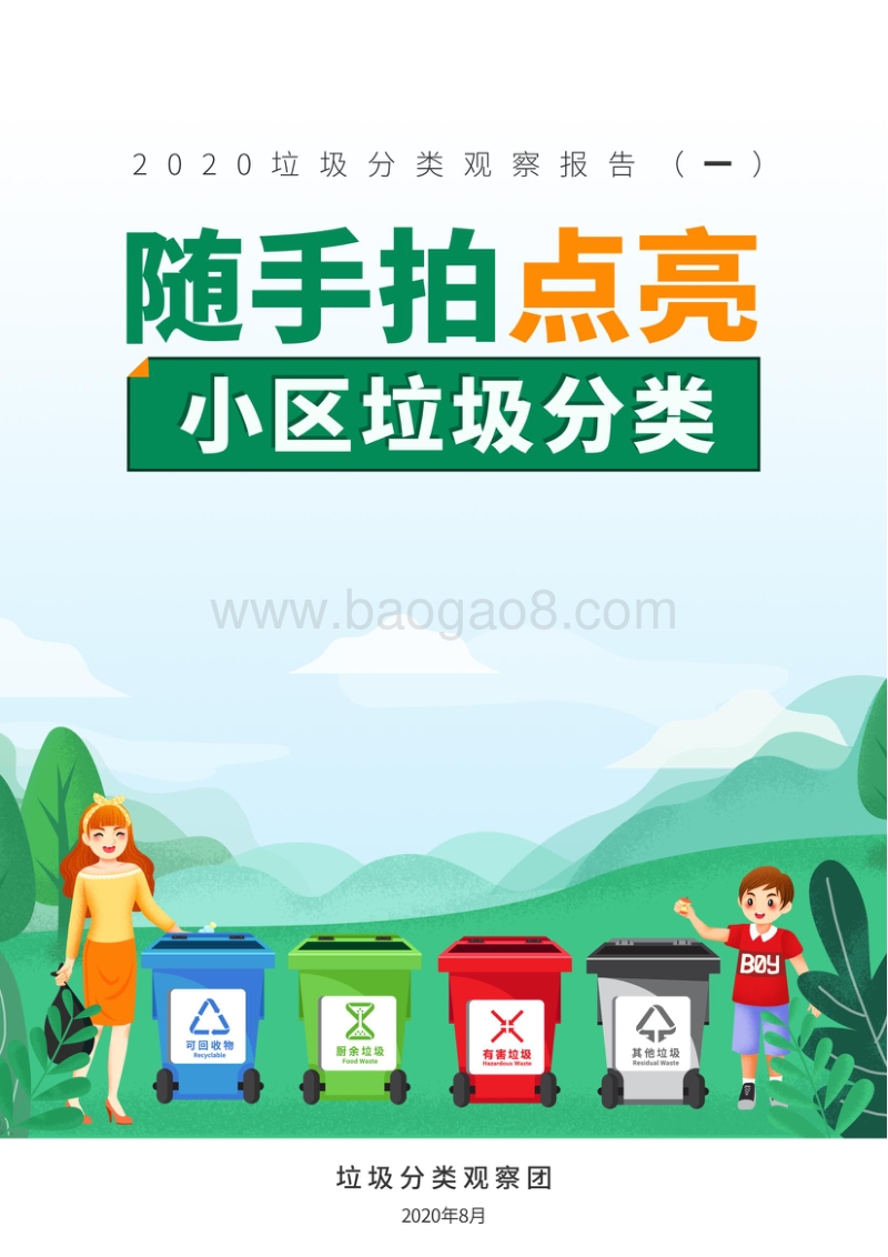 2020垃圾分类观察报告（一）：随手拍点亮小区垃圾分类.pdf_第1页