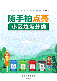 2020垃圾分类观察报告（一）：随手拍点亮小区垃圾分类.pdf