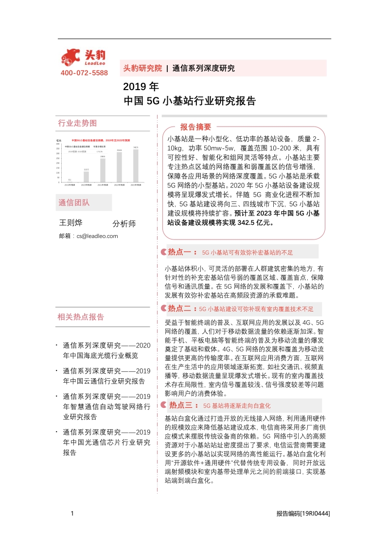 2019年中国5G小基站行业研究报告.pdf_第1页