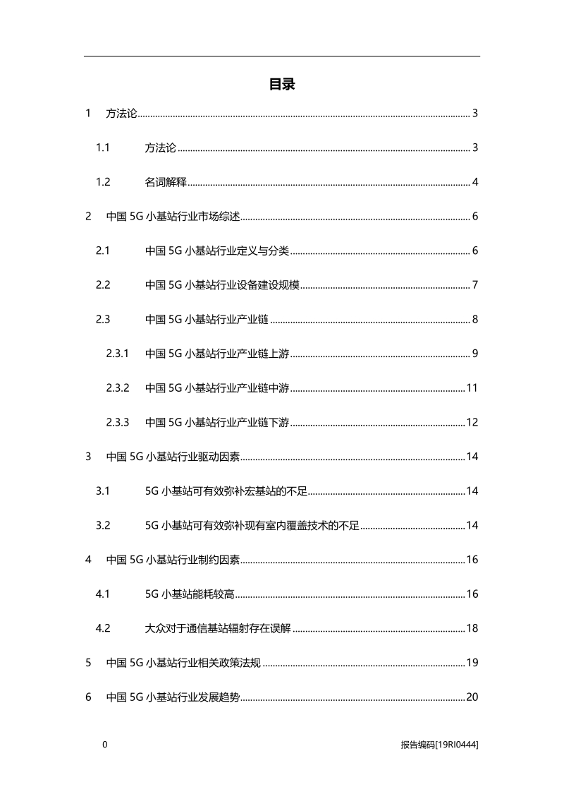 2019年中国5G小基站行业研究报告.pdf_第2页