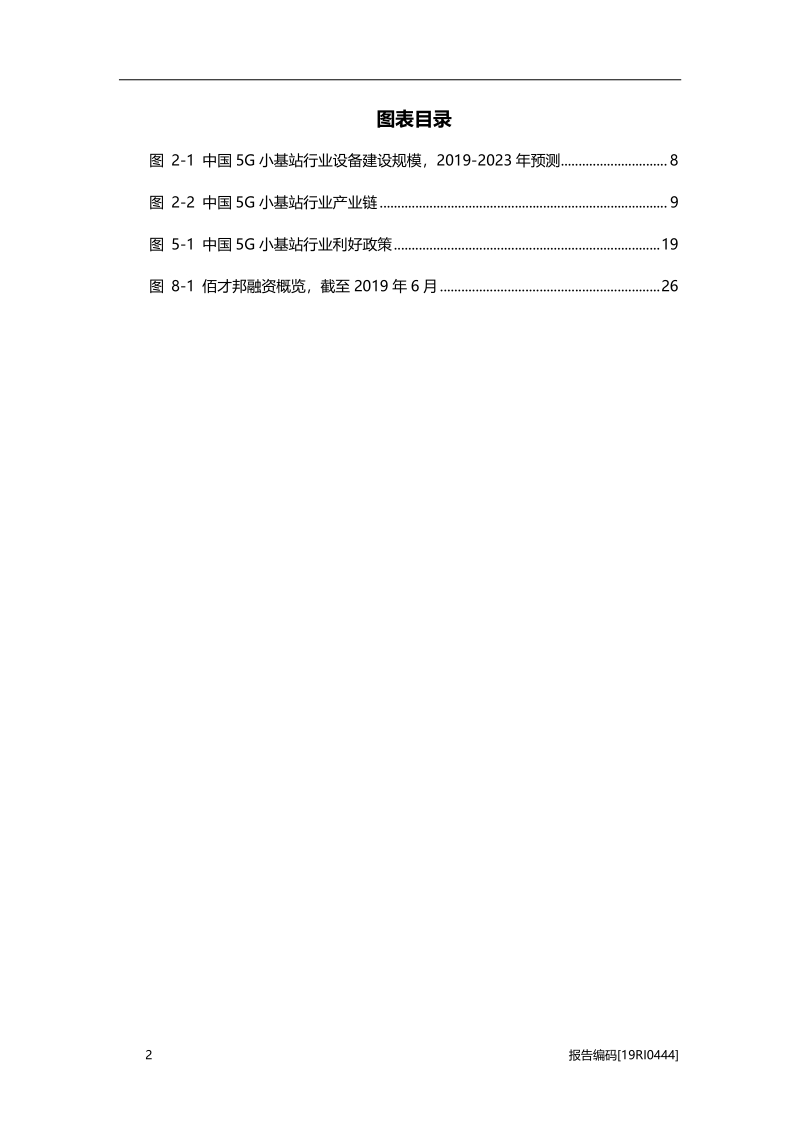 2019年中国5G小基站行业研究报告.pdf_第4页