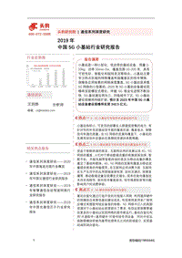 2019年中国5G小基站行业研究报告.pdf