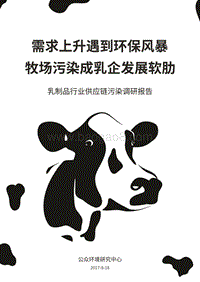 乳制品行业供应链污染调研报告.pdf