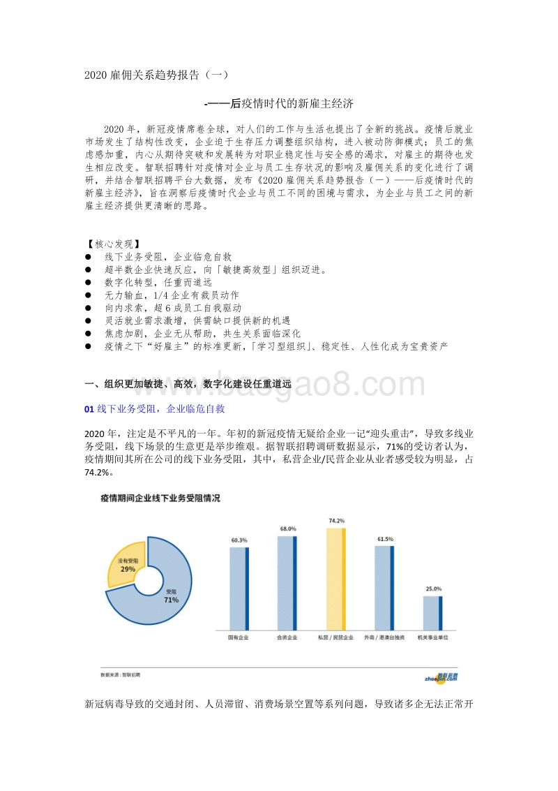2020雇佣关系趋势报告（一）：后疫情时代的新雇主经济.pdf_第1页