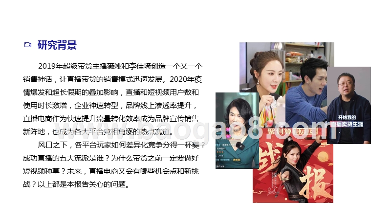 2020-2021直播电商行业研究报告.pptx_第2页