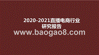 2020-2021直播电商行业研究报告.pptx