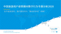 2020中国旅游用户疫情期间数字行为专题分析.pdf