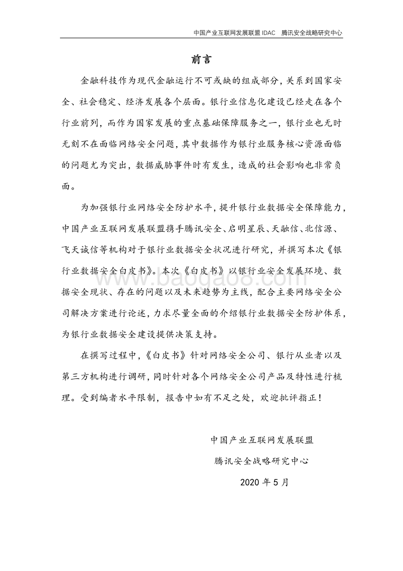 银行业数据安全白皮书.pdf_第2页