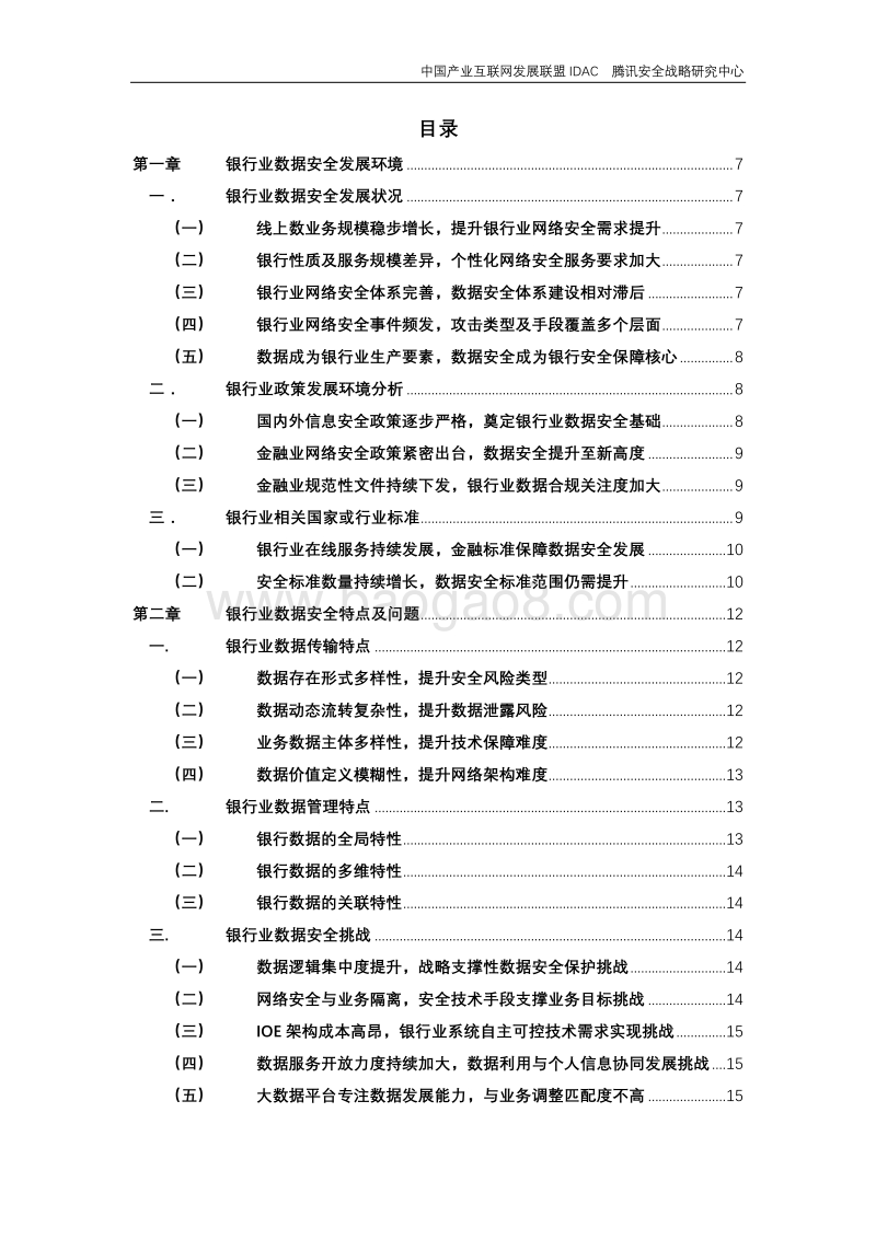 银行业数据安全白皮书.pdf_第4页
