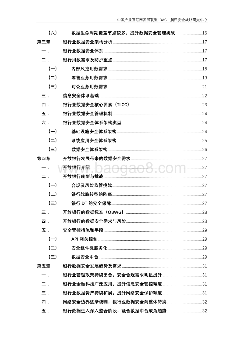 银行业数据安全白皮书.pdf_第5页