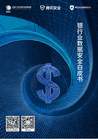 银行业数据安全白皮书.pdf