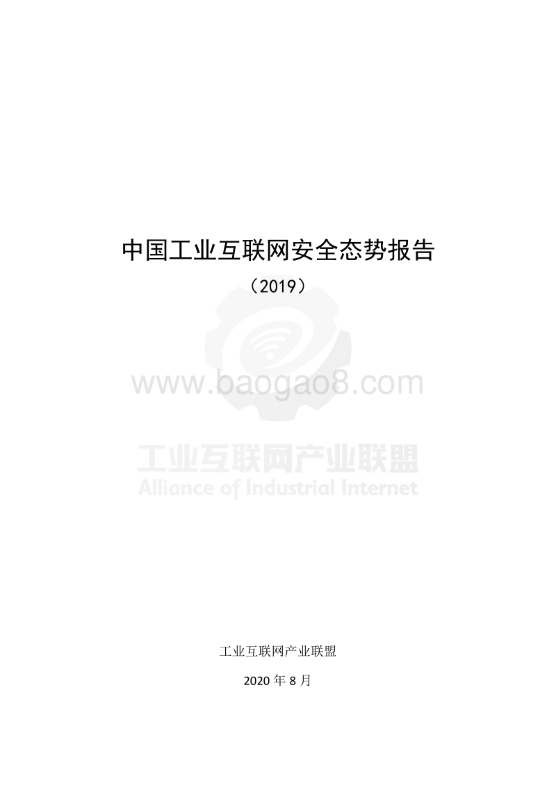 2019中国工业互联网安全态势报告.pdf_第1页