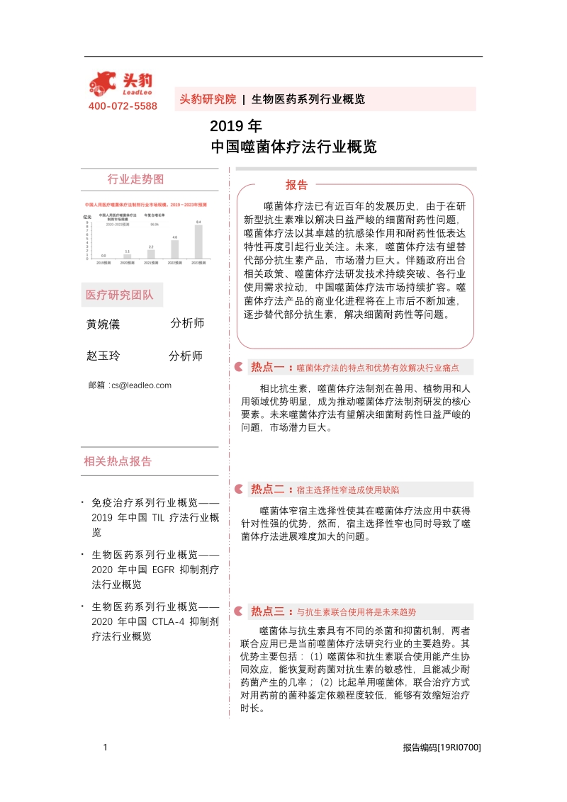 2019年中国噬菌体疗法行业概览.pdf_第1页
