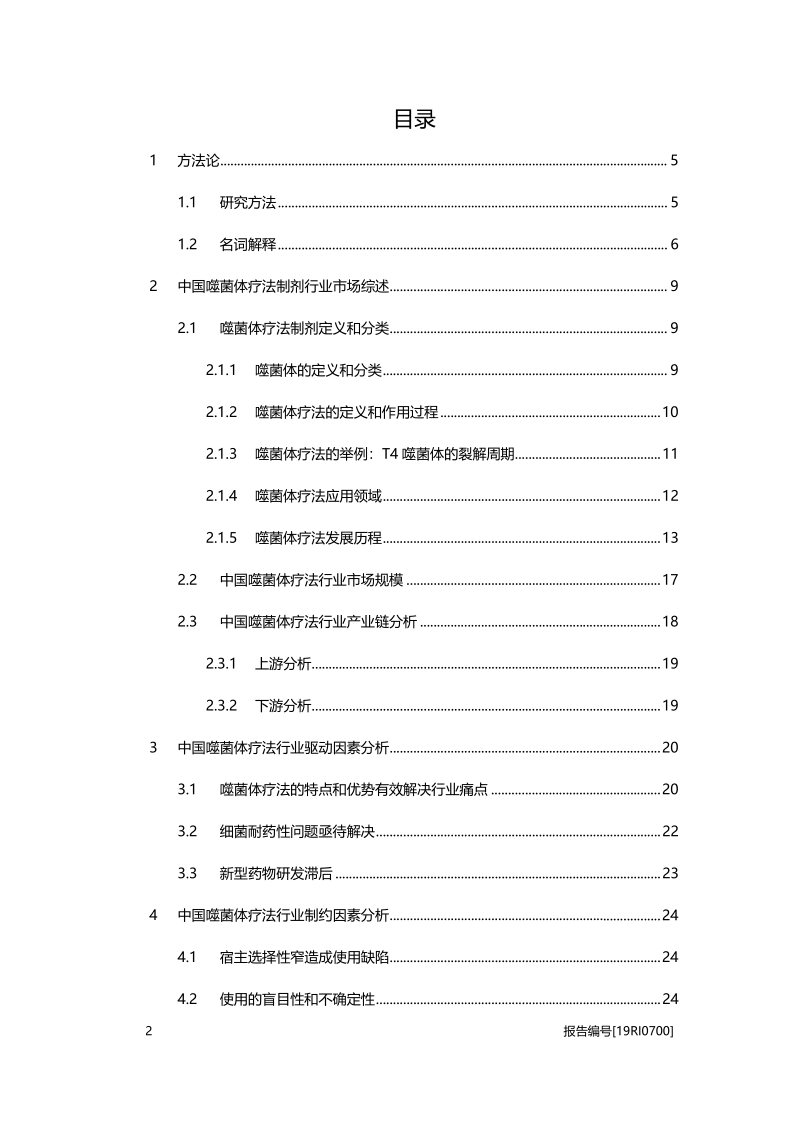 2019年中国噬菌体疗法行业概览.pdf_第2页