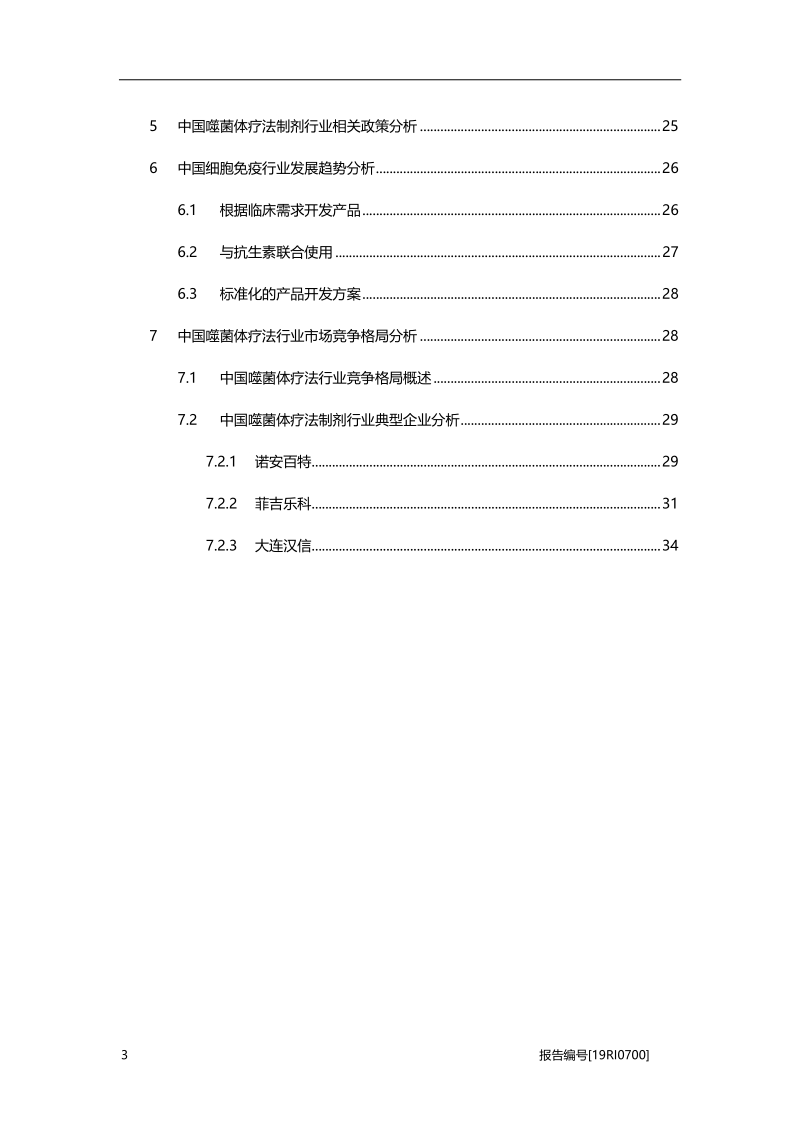 2019年中国噬菌体疗法行业概览.pdf_第3页