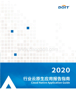2020行业云原生应用报告指南.pdf