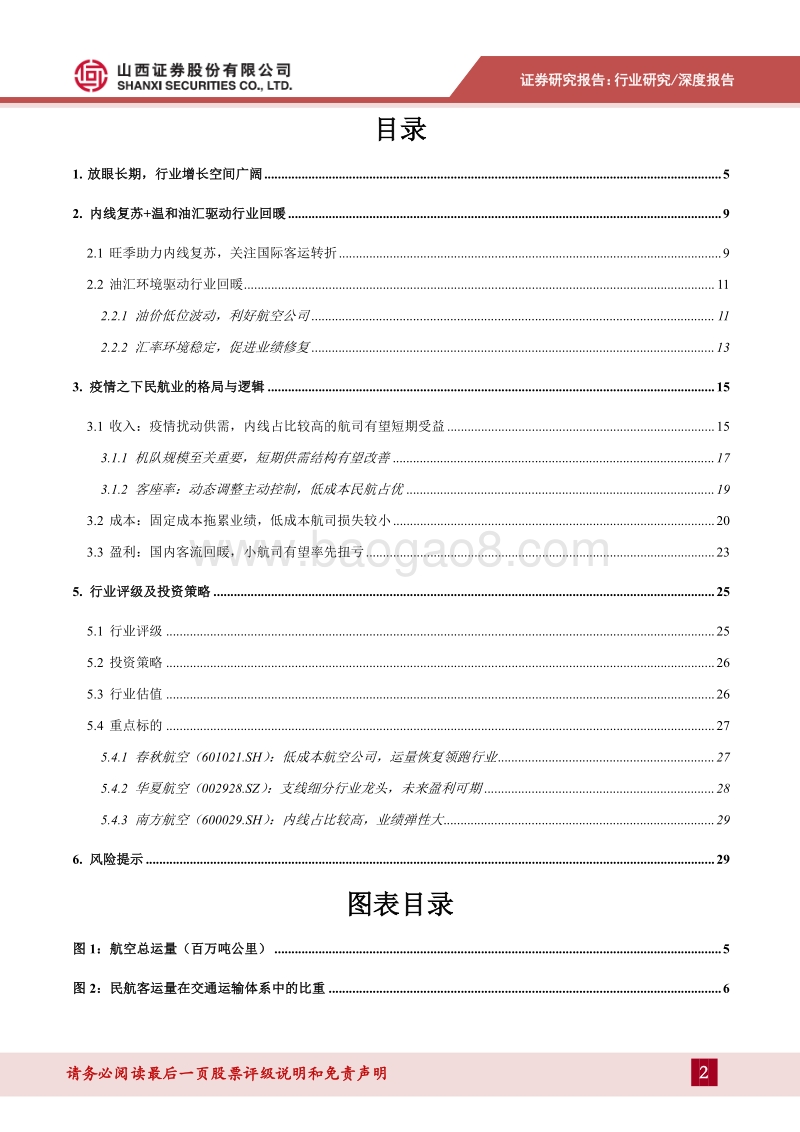 航空行业深度报告：“双节”助力内线复苏，密切关注国际客运转折.pdf_第2页