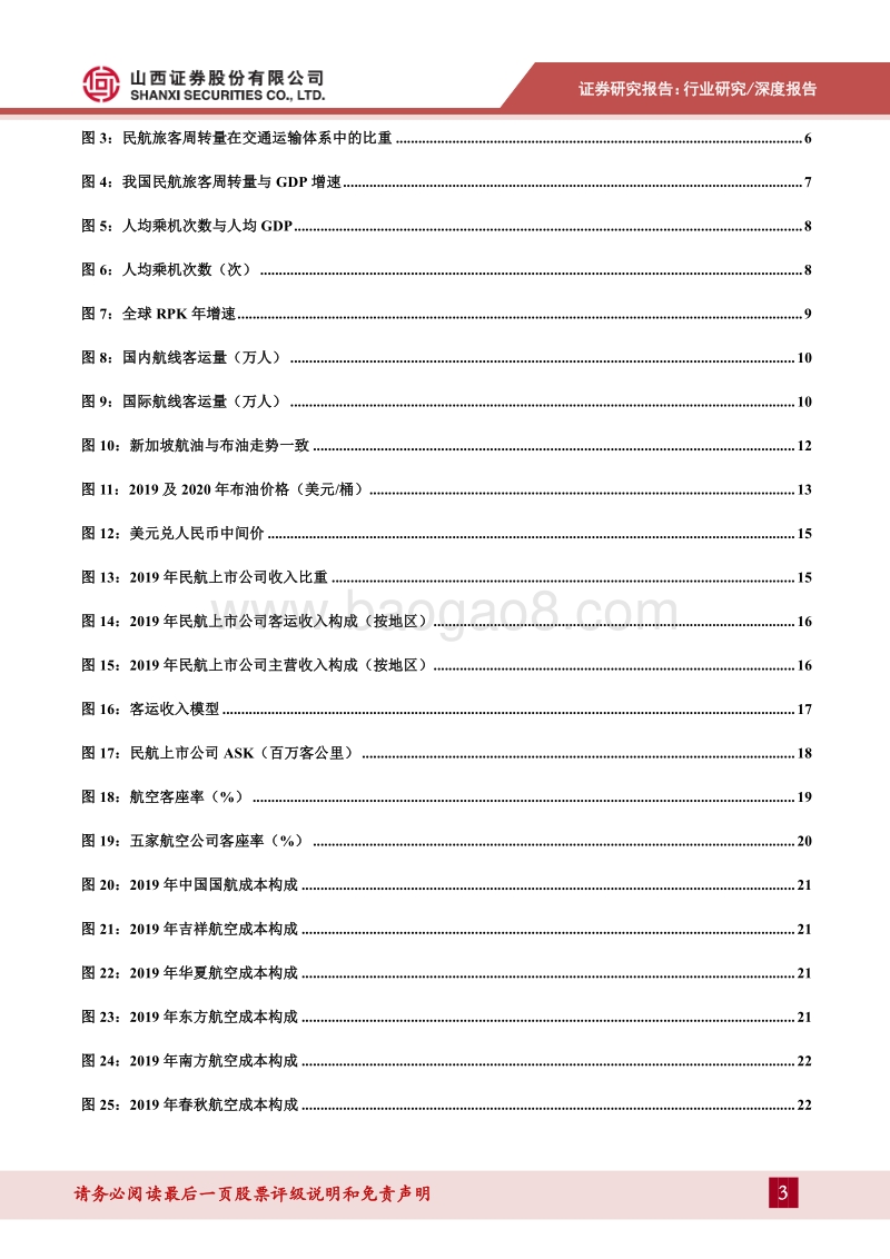 航空行业深度报告：“双节”助力内线复苏，密切关注国际客运转折.pdf_第3页