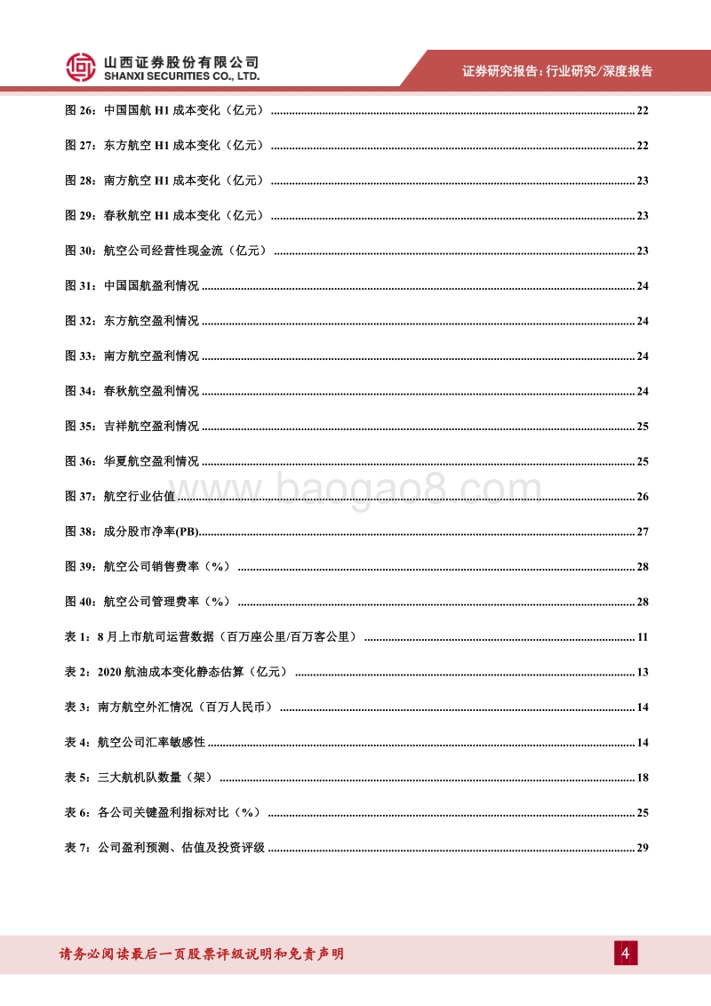 航空行业深度报告：“双节”助力内线复苏，密切关注国际客运转折.pdf_第4页