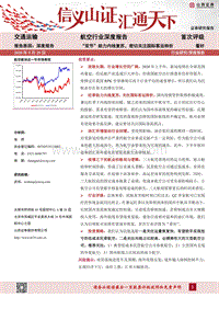 航空行业深度报告：“双节”助力内线复苏，密切关注国际客运转折.pdf