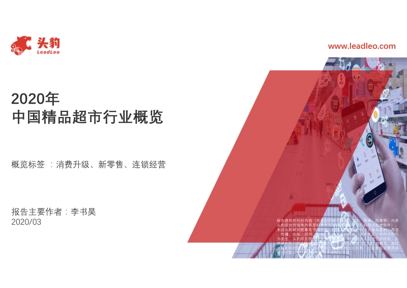 2020年中国精品超市行业概览.pdf_第1页