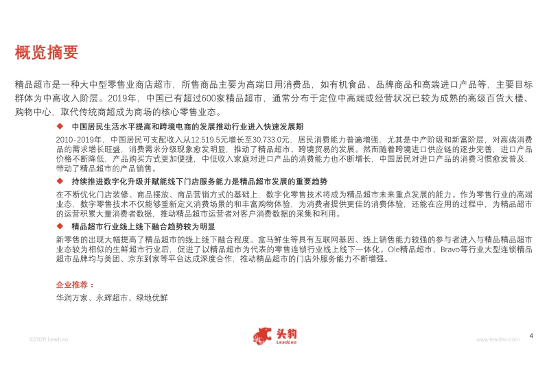 2020年中国精品超市行业概览.pdf_第4页