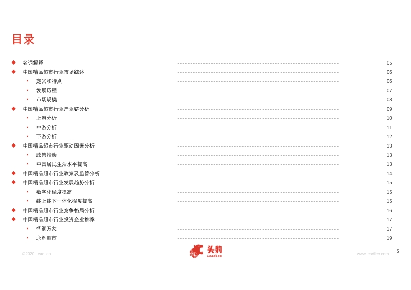 2020年中国精品超市行业概览.pdf_第5页