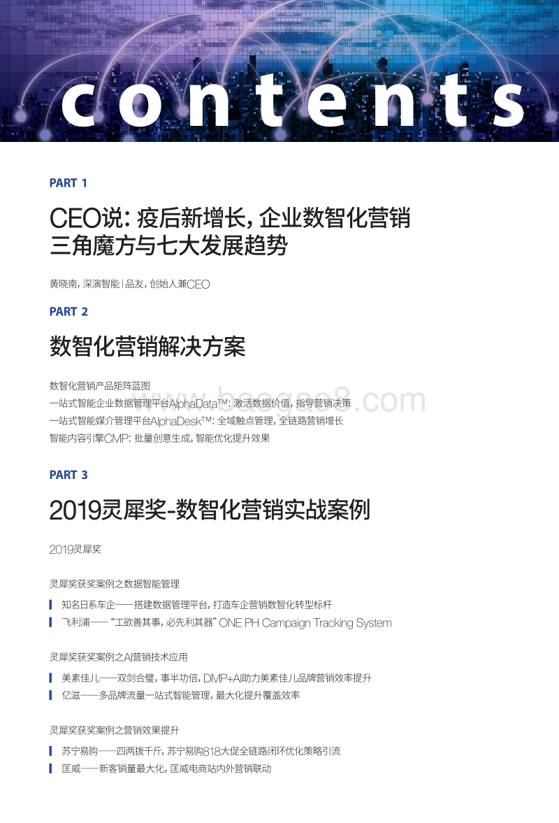 2020数智化营销案例白皮书：疫情之后新增长，企业数智化转型之道.pdf_第3页