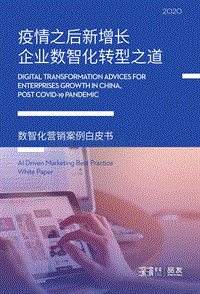 2020数智化营销案例白皮书：疫情之后新增长，企业数智化转型之道.pdf