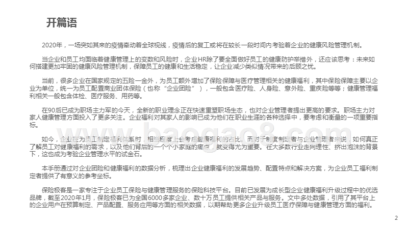 2020-2021企业员工保险与健康福利配置手册.pptx_第2页