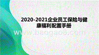2020-2021企业员工保险与健康福利配置手册.pptx