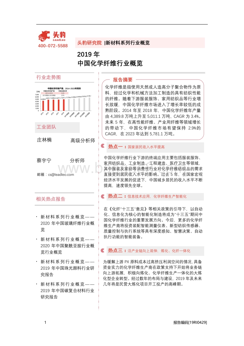2019年中国化学纤维行业概览.pdf_第1页