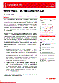 重卡深度专题：需求韧性彰显，2020年销量将创新高.pdf