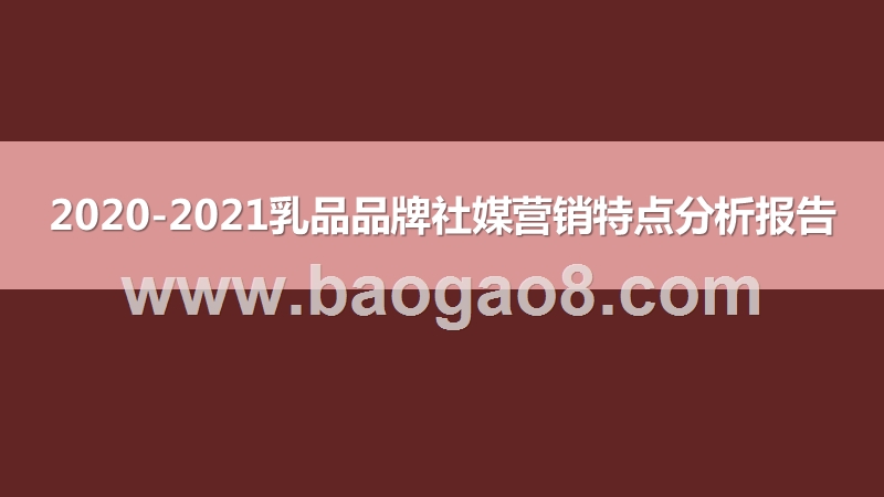 2020-2021乳品品牌社媒营销特点分析报告.pptx_第1页