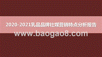 2020-2021乳品品牌社媒营销特点分析报告.pptx