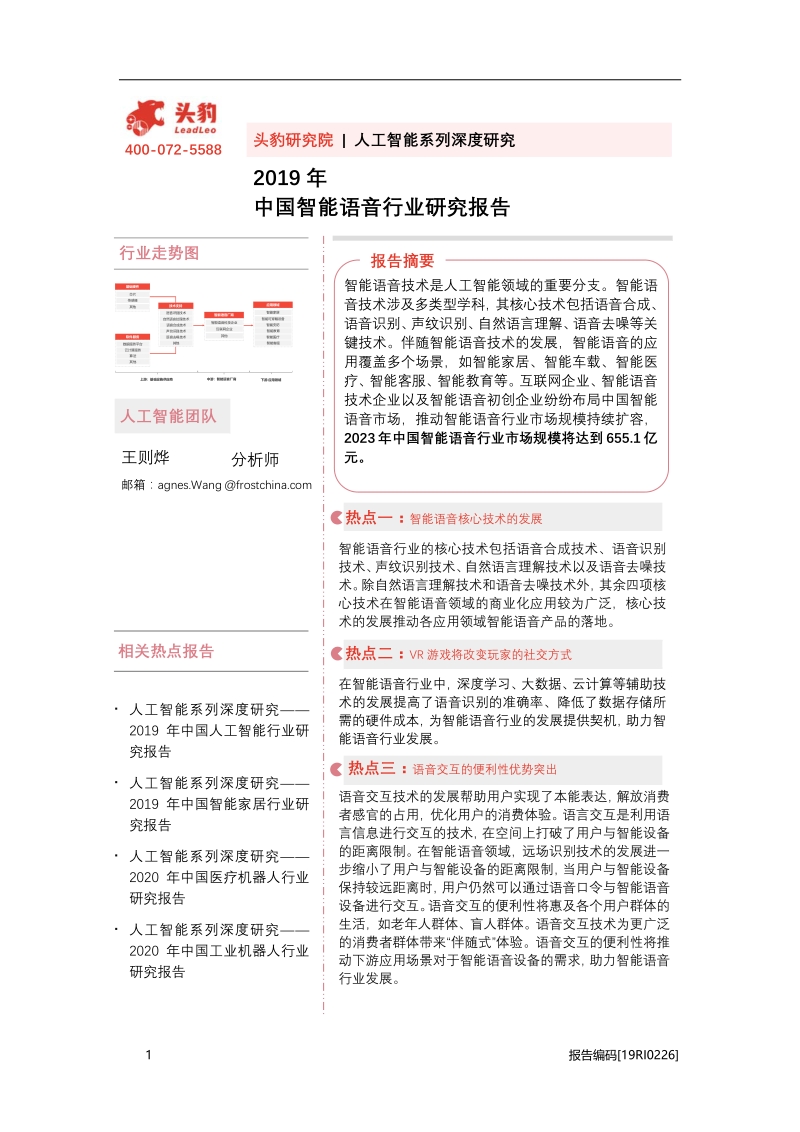 2019年中国智能语音行业研究报告.pdf_第1页