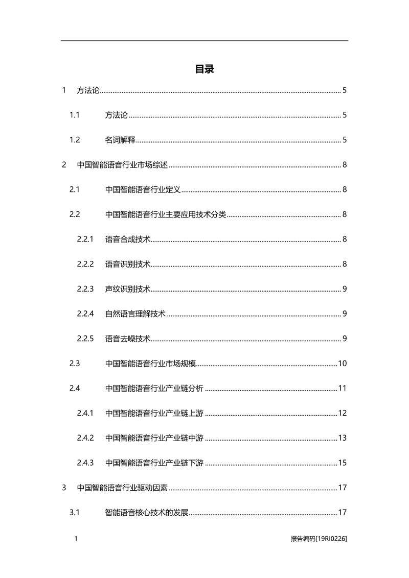 2019年中国智能语音行业研究报告.pdf_第2页