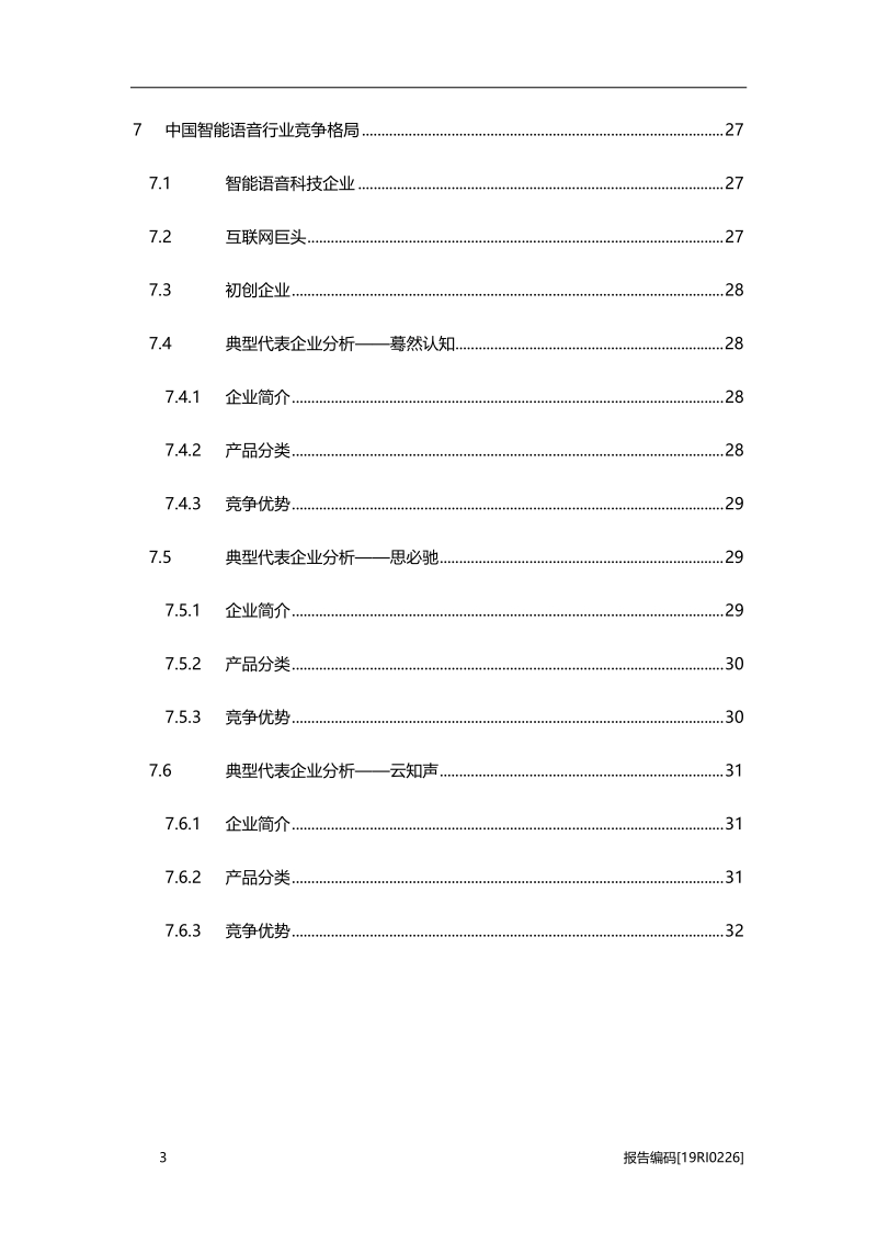 2019年中国智能语音行业研究报告.pdf_第4页