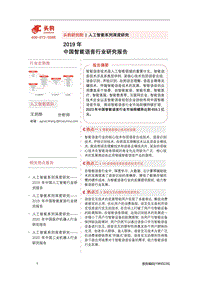 2019年中国智能语音行业研究报告.pdf