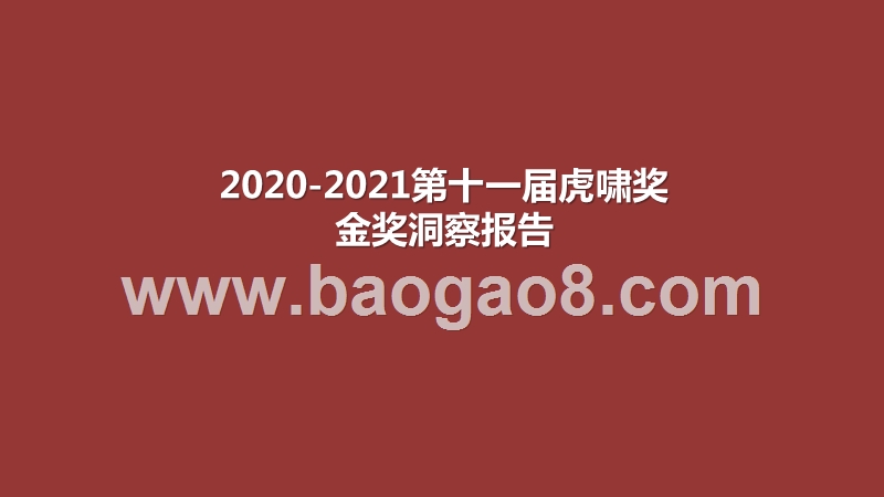 2020-2021第十一届虎啸奖金奖洞察报告.pptx_第1页