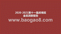 2020-2021第十一届虎啸奖金奖洞察报告.pptx