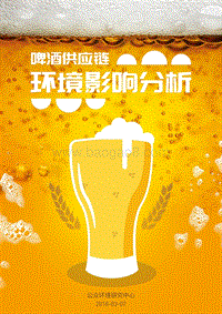 啤酒供应链环境影响分析.pdf