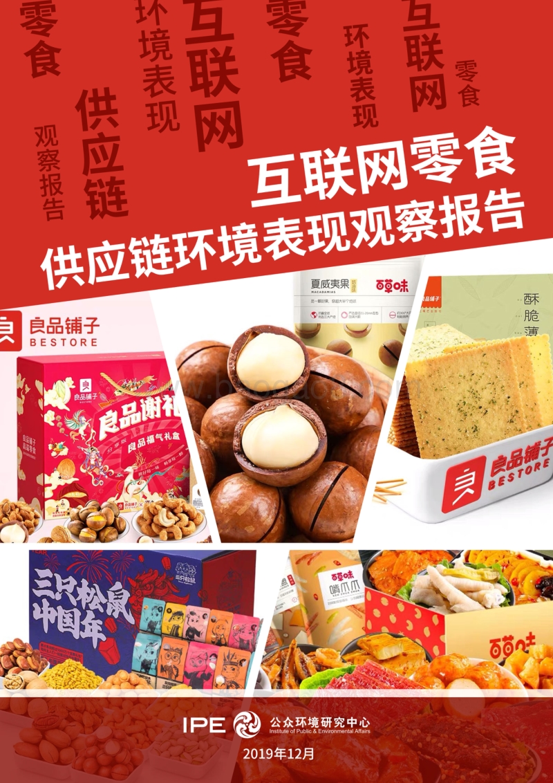 互联网零食供应链环境表现观察报告.pdf_第1页