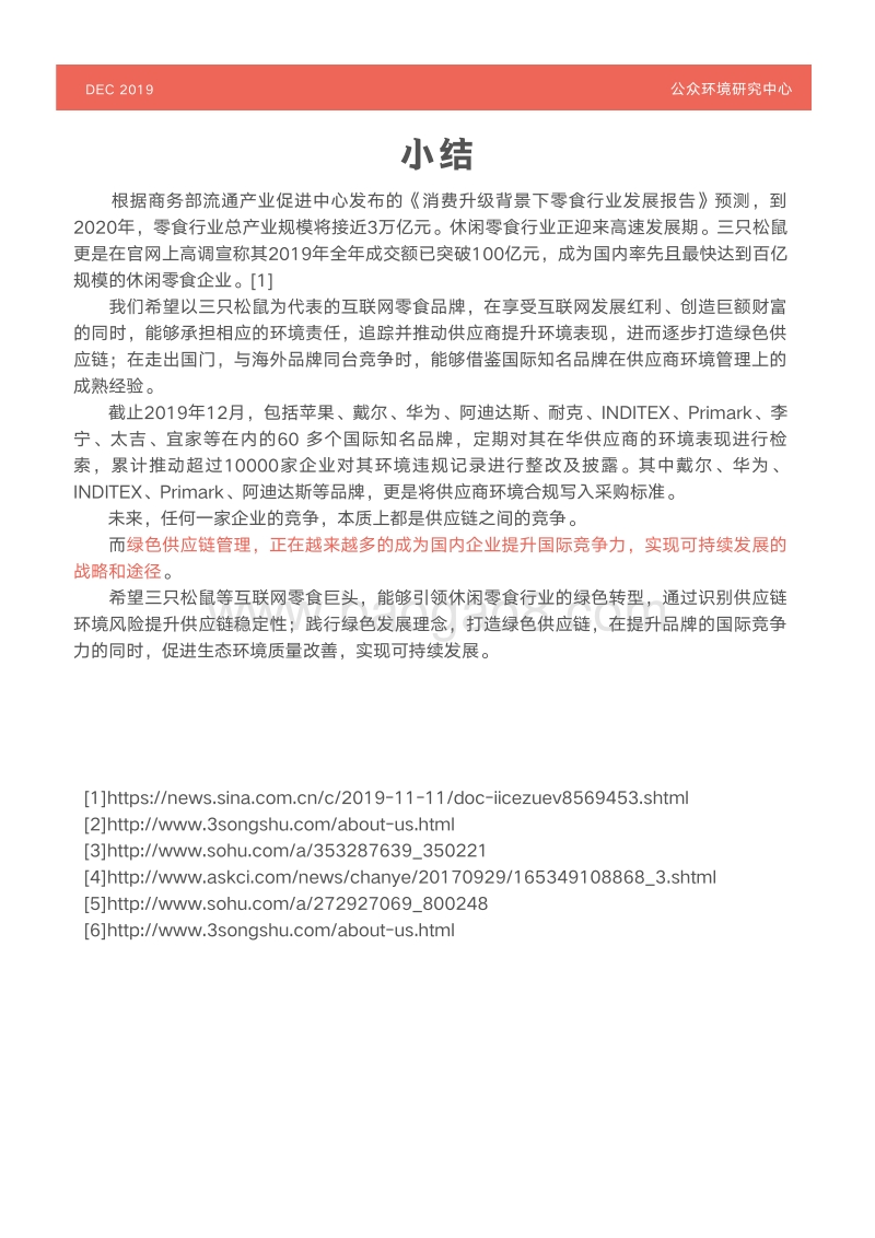 互联网零食供应链环境表现观察报告.pdf_第5页