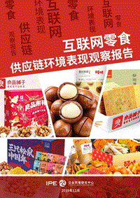 互联网零食供应链环境表现观察报告.pdf