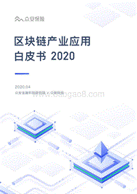 2020区块链产业应用白皮书.pdf