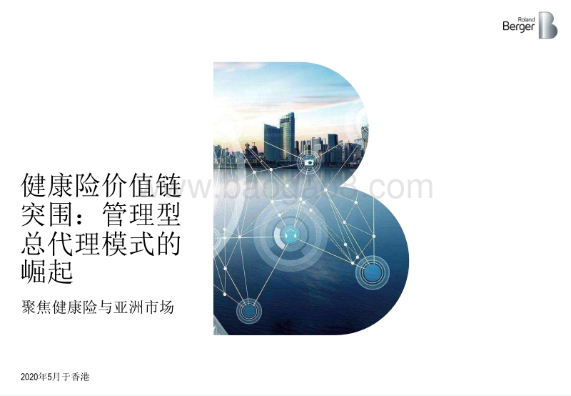 健康险价值链突围：管理型总代理模式的崛起.pdf_第1页