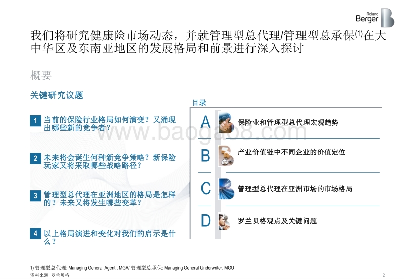 健康险价值链突围：管理型总代理模式的崛起.pdf_第2页